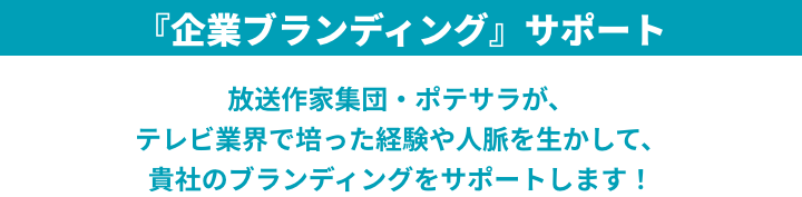 仕事場ポテサラブランディングサポートタイトル