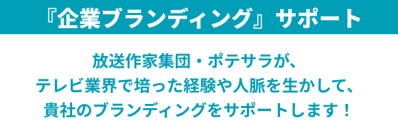 仕事場ポテサラブランディングサポートタイトル
