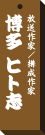仕事場札博多 ヒト志