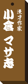 仕事場札小倉 マサ志