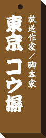 仕事場札東京 コウ塀