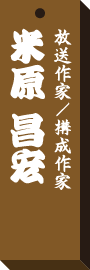 仕事場札米原 昌宏