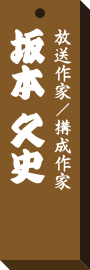 仕事場札坂本久史