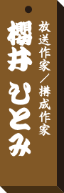 仕事場札櫻井 ひとみ