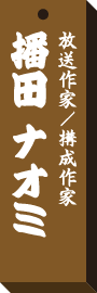 仕事場札播田 ナオミ