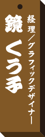仕事場札鏡 くう子