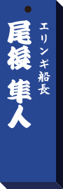 仕事場札尾後　隼人