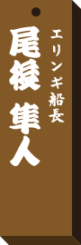 仕事場札