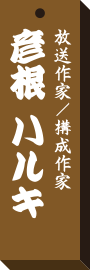 仕事場札彦根 ハルキ
