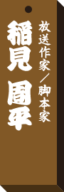 仕事場札稲見 周平