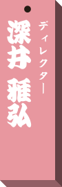 仕事場札深井　雅弘